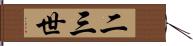 二三世 Hand Scroll