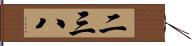 二三八 Hand Scroll