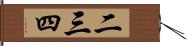 二三四 Hand Scroll