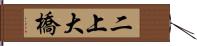 二上大橋 Hand Scroll