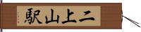 二上山駅 Hand Scroll