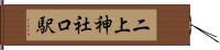 二上神社口駅 Hand Scroll