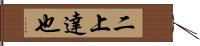 二上達也 Hand Scroll