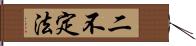 二不定法 Hand Scroll