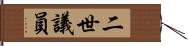 二世議員 Hand Scroll