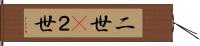 二世(P);２世 Hand Scroll