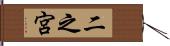 二之宮 Hand Scroll
