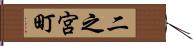 二之宮町 Hand Scroll