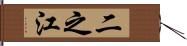 二之江 Hand Scroll