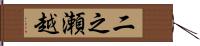 二之瀬越 Hand Scroll