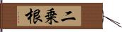 二乗根 Hand Scroll