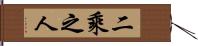 二乘之人 Hand Scroll