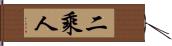 二乘人 Hand Scroll