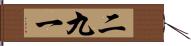 二九一 Hand Scroll