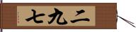 二九七 Hand Scroll