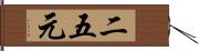 二五元 Hand Scroll