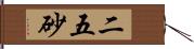 二五砂 Hand Scroll