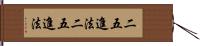 二五進法 Hand Scroll