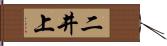 二井上 Hand Scroll