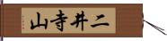 二井寺山 Hand Scroll
