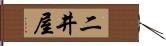 二井屋 Hand Scroll