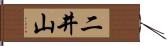二井山 Hand Scroll
