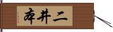 二井本 Hand Scroll