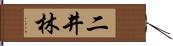 二井林 Hand Scroll