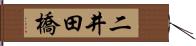 二井田橋 Hand Scroll