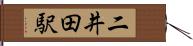 二井田駅 Hand Scroll