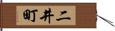 二井町 Hand Scroll