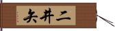 二井矢 Hand Scroll