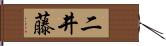 二井藤 Hand Scroll