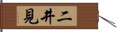 二井見 Hand Scroll