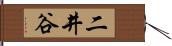 二井谷 Hand Scroll