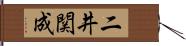 二井関成 Hand Scroll
