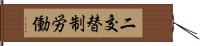 二交替制労働 Hand Scroll