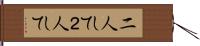 二人して Hand Scroll