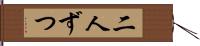 二人ずつ Hand Scroll