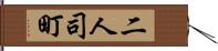 二人司町 Hand Scroll