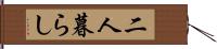 二人暮らし Hand Scroll