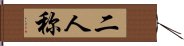 二人称 Hand Scroll