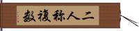 二人称複数 Hand Scroll