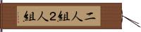 二人組 Hand Scroll