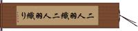 二人羽織 Hand Scroll