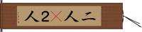 二人(P) Hand Scroll