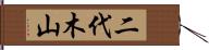 二代木山 Hand Scroll