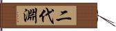 二代淵 Hand Scroll