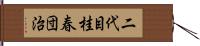 二代目桂春団治 Hand Scroll