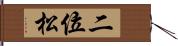 二位松 Hand Scroll